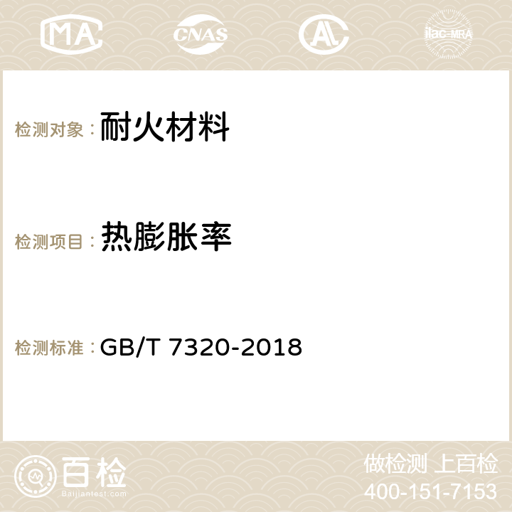 热膨胀率 耐火材料 热膨胀试验方法 GB/T 7320-2018