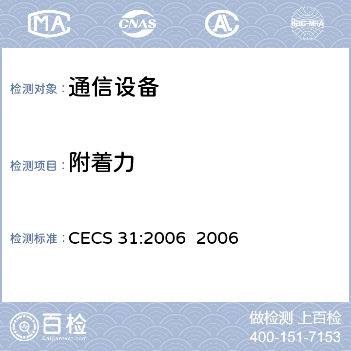 附着力 CECS 31:2006 2006 钢制电缆桥架工程设计规范  3.6.18