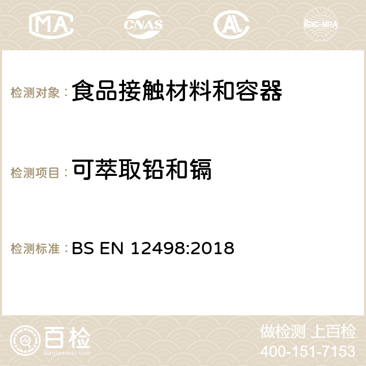 可萃取铅和镉 纸和纸板 与食物接触的纸和纸板 水萃取物中镉、铬和铅含量的测定 BS EN 12498:2018