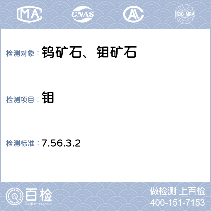 鉬 《巖石礦物分析》(第四版) 地質出版社 2011年 鉬礦石分析 EDTA容量法 7.56.3.2