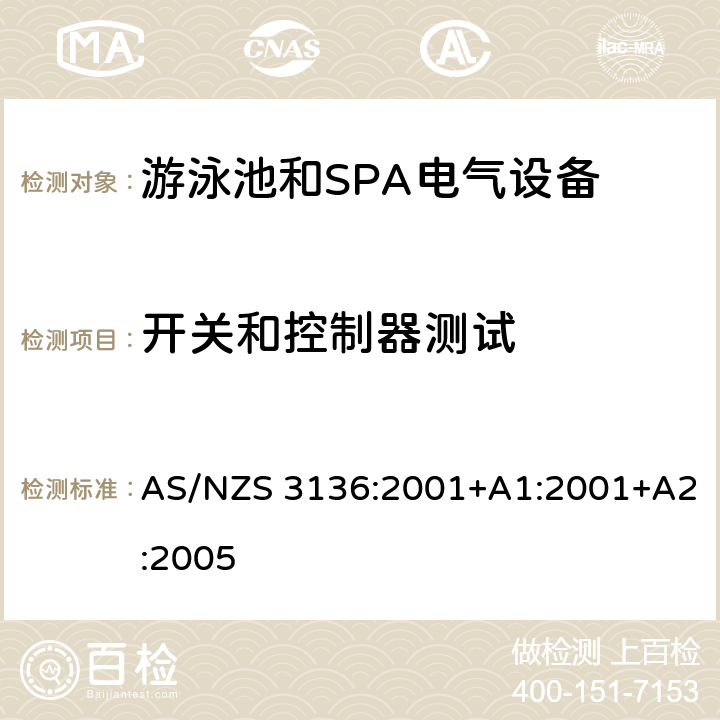 开关和控制器测试 游泳池和SPA电气设备的测试方法 AS/NZS 3136:2001+A1:2001+A2:2005 19.7