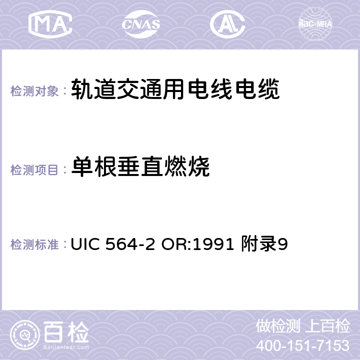 单根垂直燃烧 UIC 564-2 OR:1991 附录9 铁路客车或国际联运用同类车辆的防火和消防规则 