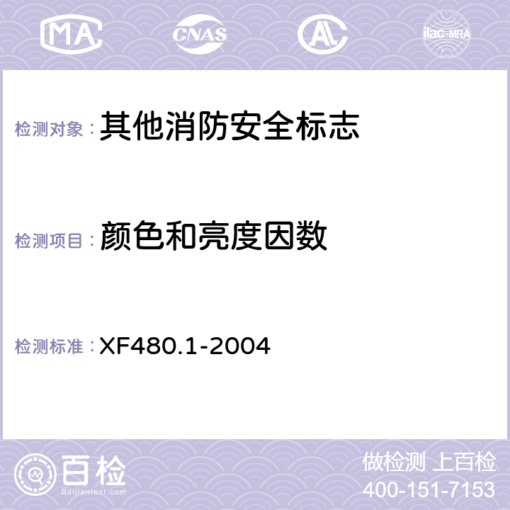 颜色和亮度因数 XF 480.1-2004 消防安全标志通用技术条件 第1部分:通用要求和试验方法