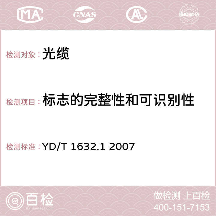 标志的完整性和可识别性 通信用排水管道光缆 第1部分：自承吊挂式 YD/T 1632.1 2007 7.1.1、7.1.2