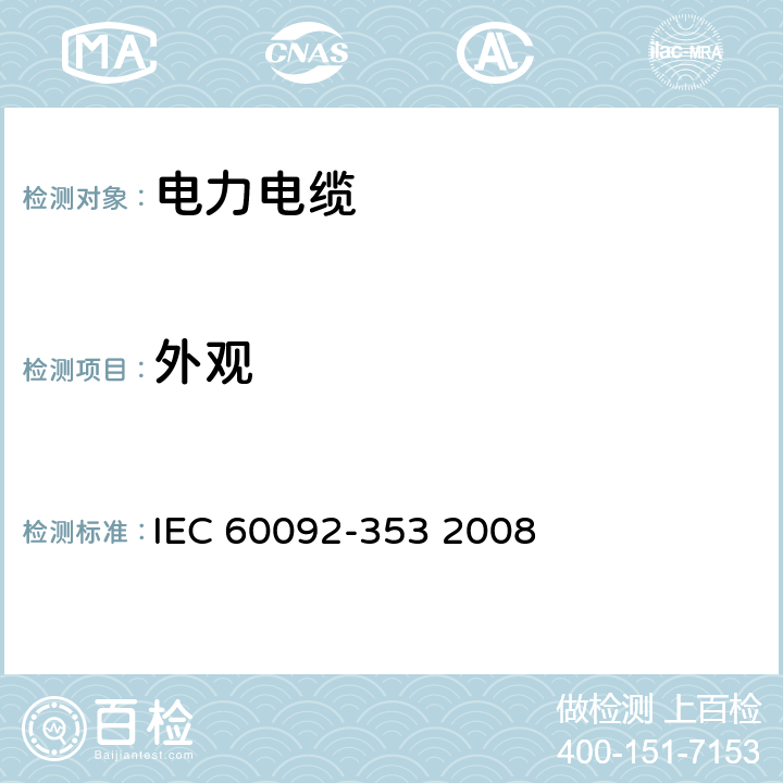 外观 船舶电气装置 额定电压1kV和3kV挤包绝缘非径向电场单芯和多芯电力电缆 IEC 60092-353 2008 5