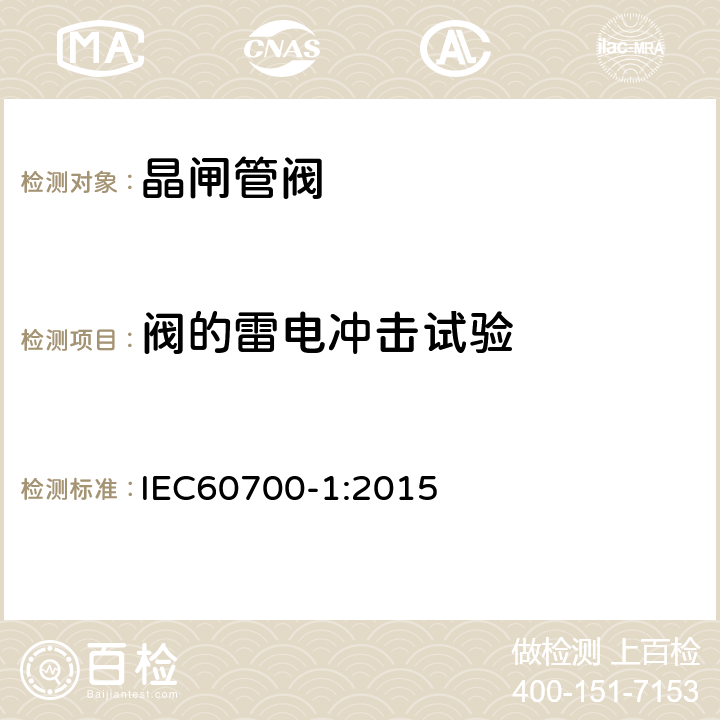 阀的雷电冲击试验 高压直流输电晶闸管阀 第1部分：电气试验 IEC60700-1:2015 8.3.5