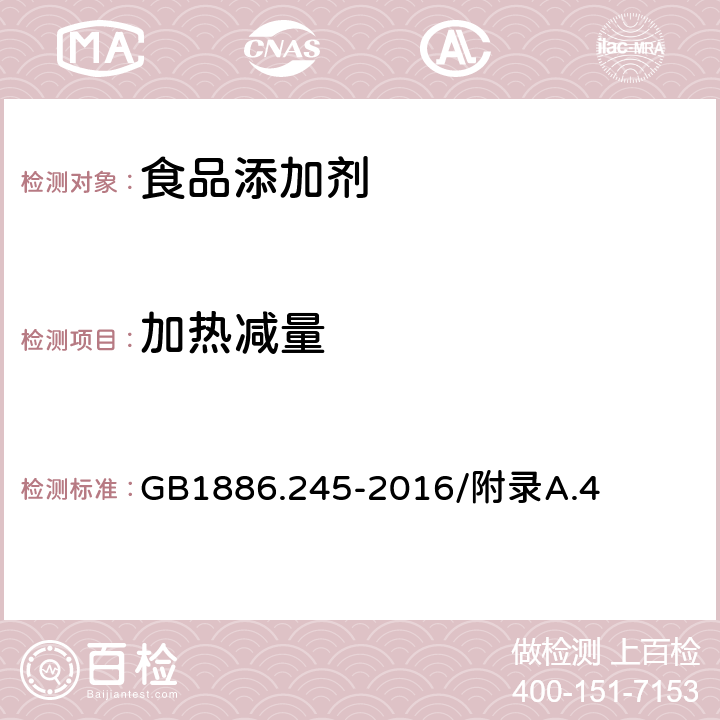 加热减量 食品安全国家标准 食品添加剂 复配膨松剂 GB1886.245-2016/附录A.4