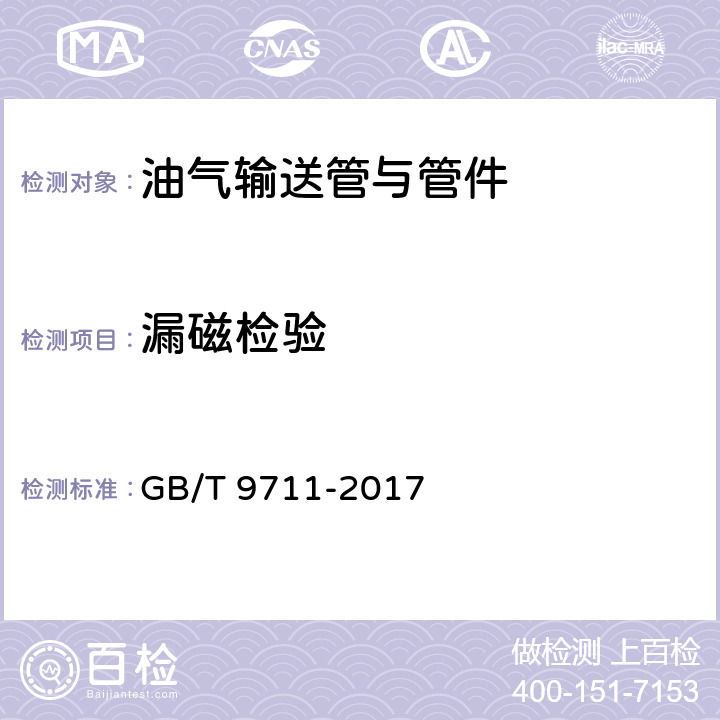 漏磁检验 石油天然气工业 管线输送系统用钢管 GB/T 9711-2017 10.2.10、
H.7.4、J.2、J.8.4、附录E