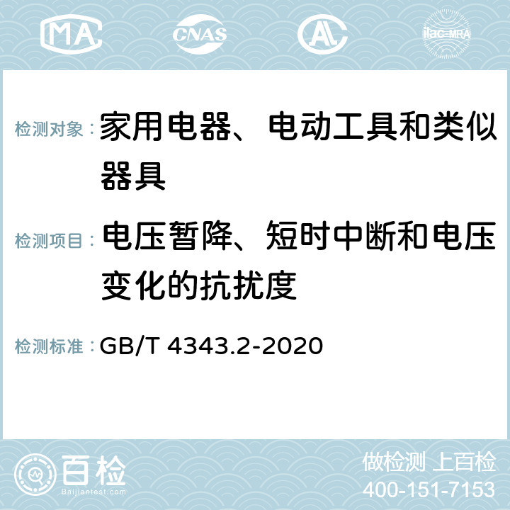 电压暂降、短时中断和电压变化的抗扰度 家用电器、电动工具和类似器具的电磁兼容要求 第2部分：抗扰度 GB/T 4343.2-2020 5.7