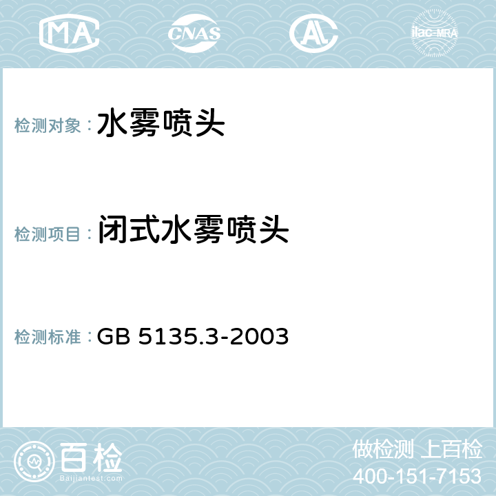 闭式水雾喷头 《自动喷水灭火系统 第3部分：水雾喷头》 GB 5135.3-2003 6.15