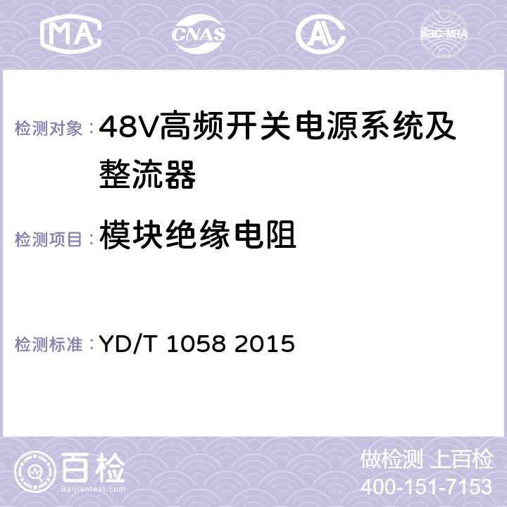 模块绝缘电阻 YD/T 1058-2015 通信用高频开关电源系统