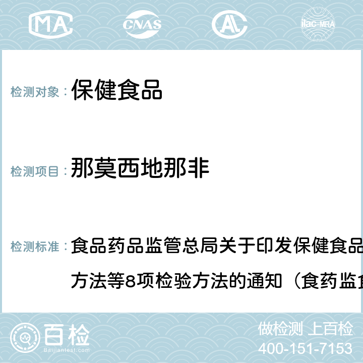 那莫西地那非 《缓解体力疲劳类保健食品中非法添加物质检验方法》 食品药品监管总局关于印发保健食品中非法添加沙丁胺醇检验方法等8项检验方法的通知（食药监食监三[2016]28号）附件