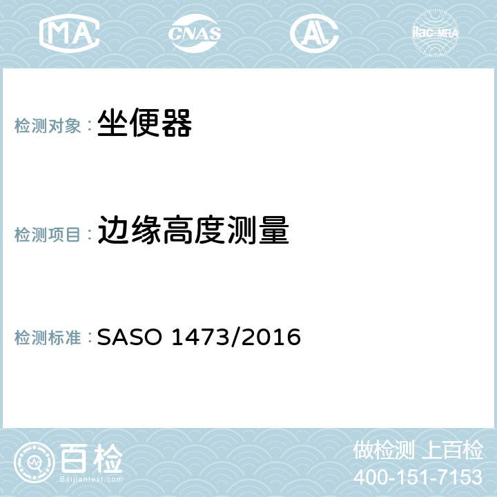 边缘高度测量 陶瓷卫浴设备 SASO 1473/2016 4.12