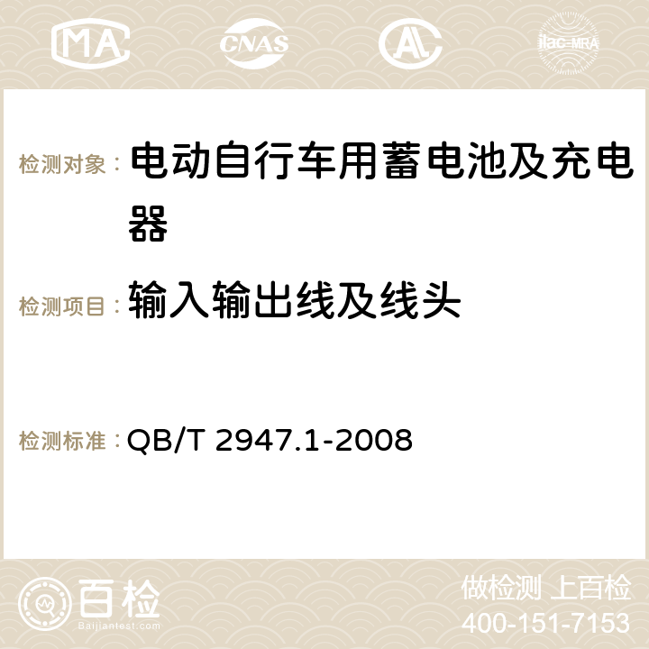 输入输出线及线头 电动自行车用蓄电池及充电器 第1部分：密封铅酸蓄电池及充电器 QB/T 2947.1-2008 6.2.8