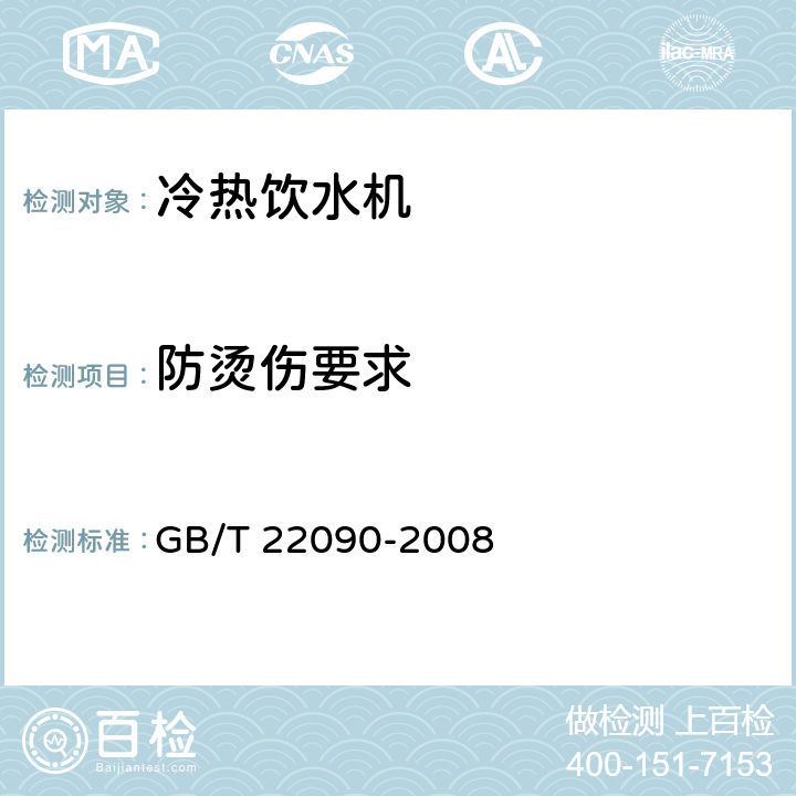 防烫伤要求 冷热饮水机 GB/T 22090-2008 5.2，6.3