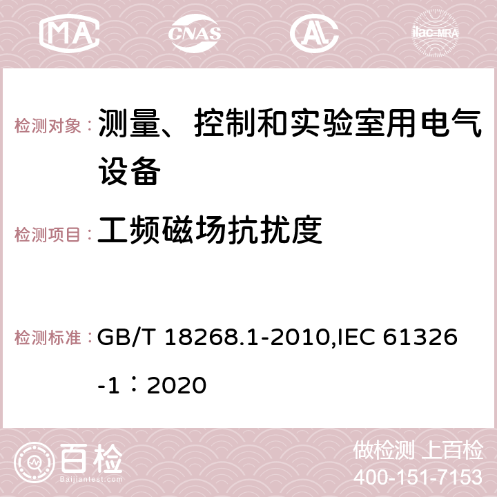 工频磁场抗扰度 测量、控制和实验室用的电设备　电磁兼容性要求　第1部分：通用要求 GB/T 18268.1-2010,IEC 61326-1：2020