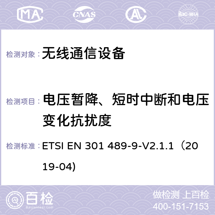 电压暂降、短时中断和电压变化抗扰度 无线通信设备电磁兼容性要求和测量方法 第9部分 无线语音链路设备、无线话筒和耳内检测设备 ETSI EN 301 489-9-V2.1.1（2019-04) 7.2