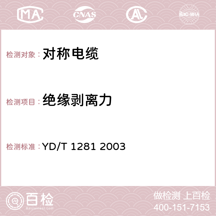 绝缘剥离力 适于宽带应用的铜芯聚烯烃绝缘铝塑综合护套市内通信电缆 YD/T 1281 2003 表3序号3