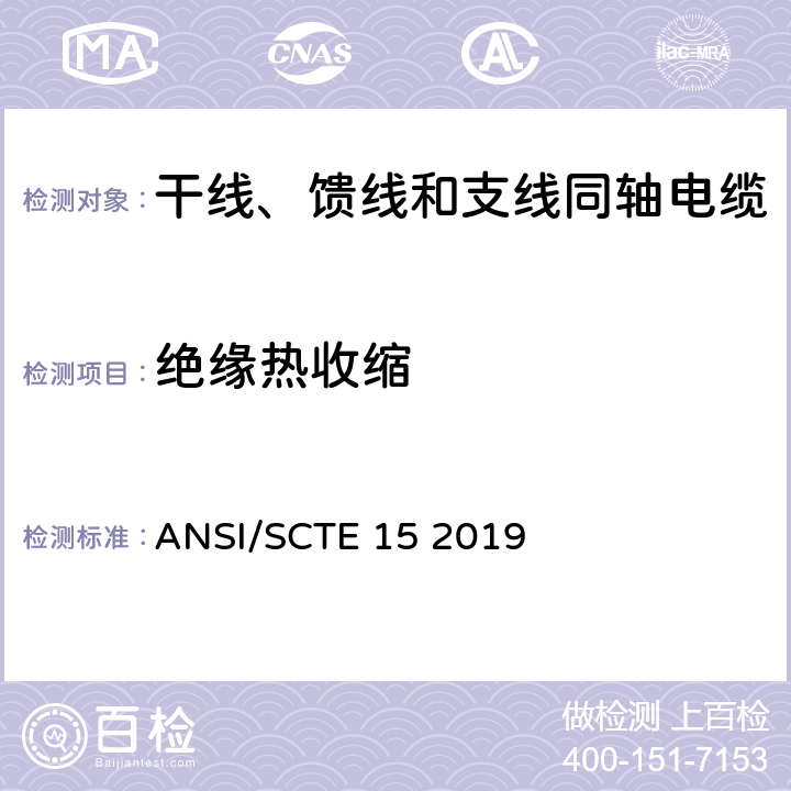 绝缘热收缩 ANSI/SCTE 15 2019 干线、馈线和支线同轴电缆规范  13.2