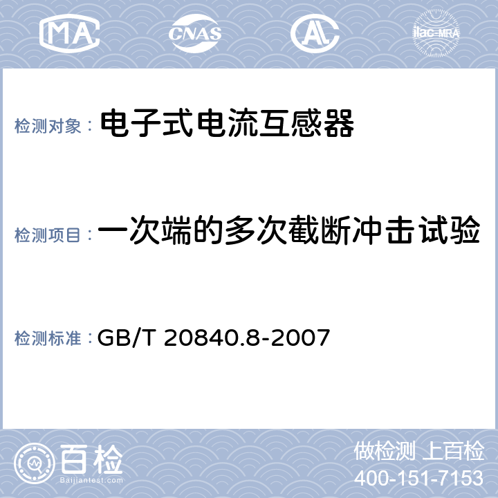 一次端的多次截断冲击试验 互感器 第8部分：电子式电流互感器 GB/T 20840.8-2007 7.4.1