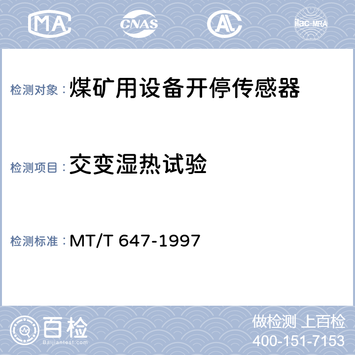 交变湿热试验 煤矿用设备开停传感器 MT/T 647-1997 4.12.5,5.14