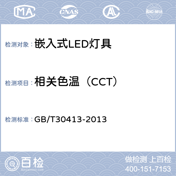 相关色温（CCT） 嵌入式LED灯具性能要求 GB/T30413-2013 7.4.2
