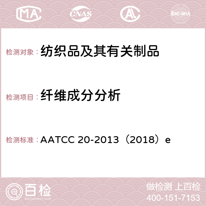 纤维成分分析 纤维分析：定性 AATCC 20-2013（2018）e