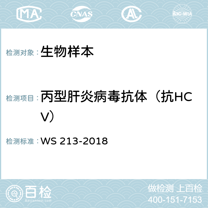 丙型肝炎病毒抗体（抗HCV） WS 213-2018 丙型肝炎诊断