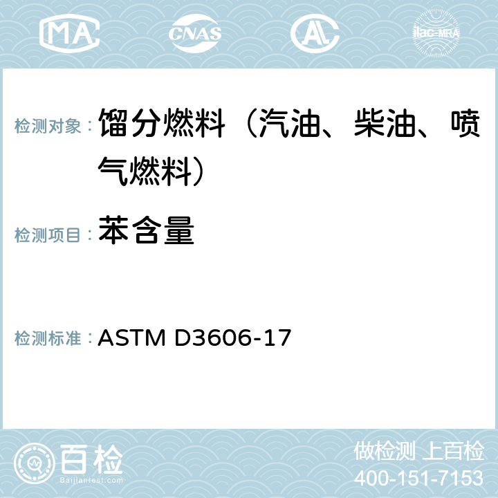 苯含量 气相色谱法测定车用汽油和航空汽油中苯和甲苯含量的试验方法 ASTM D3606-17