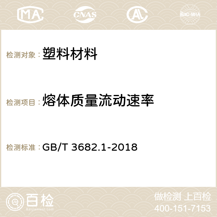 熔體質(zhì)量流動速率 塑料 熱塑性塑料熔體質(zhì)量流動速率(MFR)和熔體體積流動速率(MVR)的測定 第1部分：標(biāo)準(zhǔn)方法 GB/T 3682.1-2018