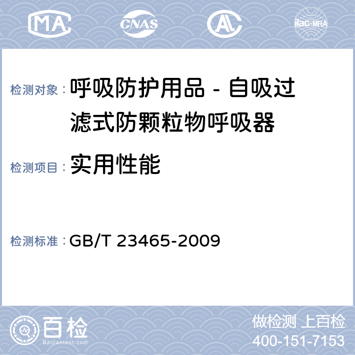 实用性能 呼吸防护用品 实用性能评价 GB/T 23465-2009 5.5