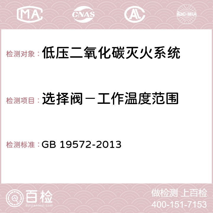 选择阀－工作温度范围 《低压二氧化碳灭火系统及部件》 GB 19572-2013 6.5.1