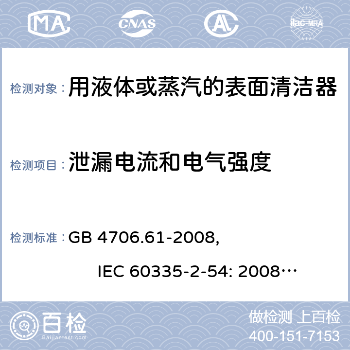 泄漏电流和电气强度 家用和类似用途电器的安全使用液体或蒸汽的家用表面清洁器具的特殊要求 GB 4706.61-2008, IEC 60335-2-54: 2008+A1:2015 16