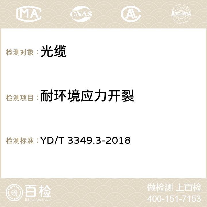 耐环境应力开裂 接入网用轻型光缆 第 3 部分：层绞式 YD/T 3349.3-2018 表4序号4