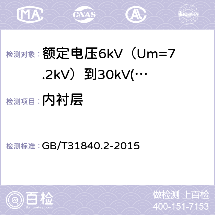 内衬层 额定电压1kV（Um=1.2kV）到35kV（Um=40.5 kV）铝合金芯挤包绝缘电力电缆 第2部分：额定电压6kV（Um=7.2kV）到30kV(Um=36kV)电缆 GB/T31840.2-2015 8.1