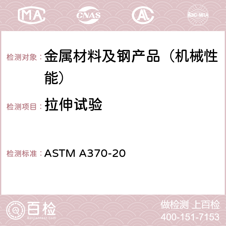 拉伸试验 《钢制品力学性能试验的标准试验方法和定义》 ASTM A370-20