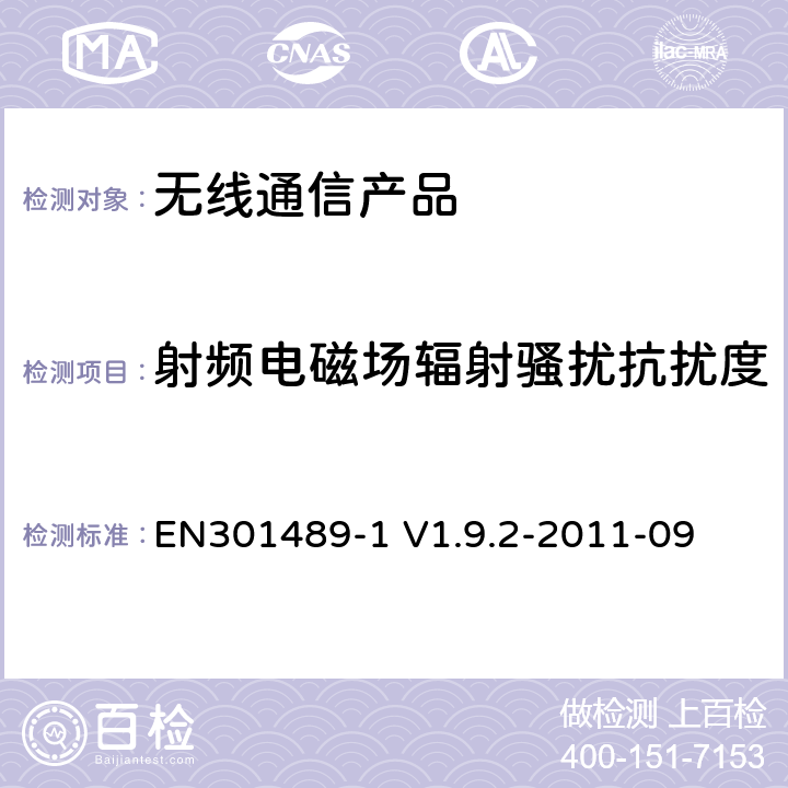 射频电磁场辐射骚扰抗扰度 电磁兼容性及无线频谱事务（ERM）；无线电设备与服务的电磁兼容性标准；第一部分：公共技术要求 EN301489-1 V1.9.2-2011-09 9.2