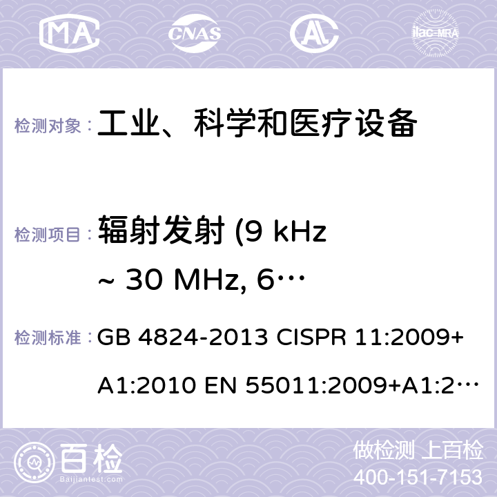 辐射发射 (9 kHz ~ 30 MHz, 60cm环天线) 工业、科学、医疗（ISM）射频设备电磁骚扰特性的测量方法和限值 GB 4824-2013 CISPR 11:2009+A1:2010 EN 55011:2009+A1:2010 AS/NZS CISPR 11:2011 8.3