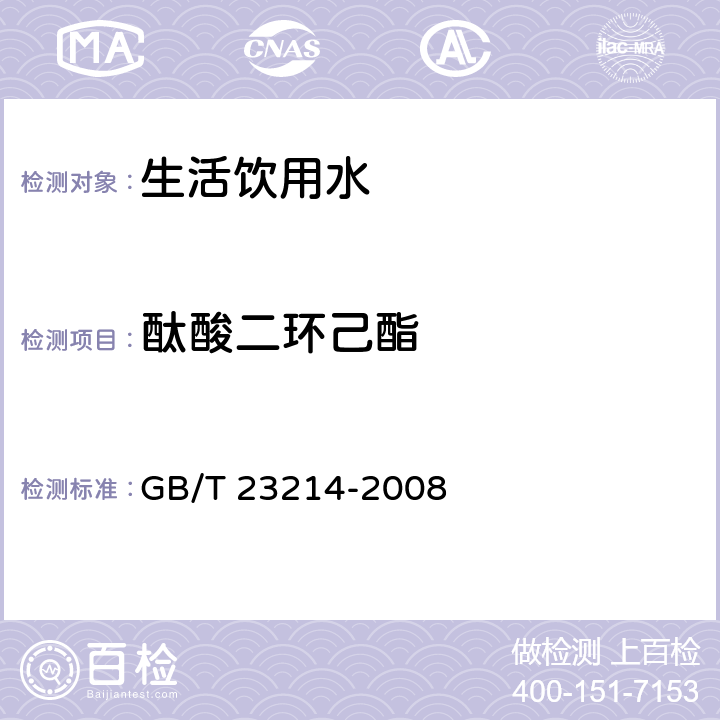 酞酸二环己酯 饮用水中450种农药及相关化学品残留量的测定 液相色谱-串联质谱法 GB/T 23214-2008