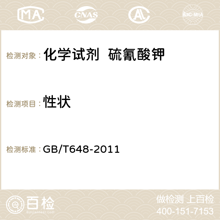 性状 GB/T 648-2011 化学试剂 硫氰酸钾
