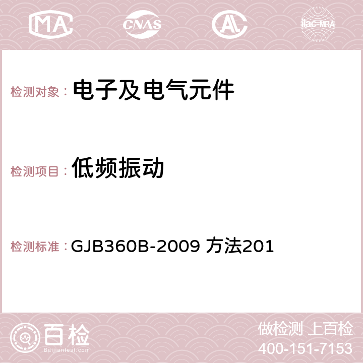 低频振动 电子及电气元件试验方法 GJB360B-2009 方法201 4，5