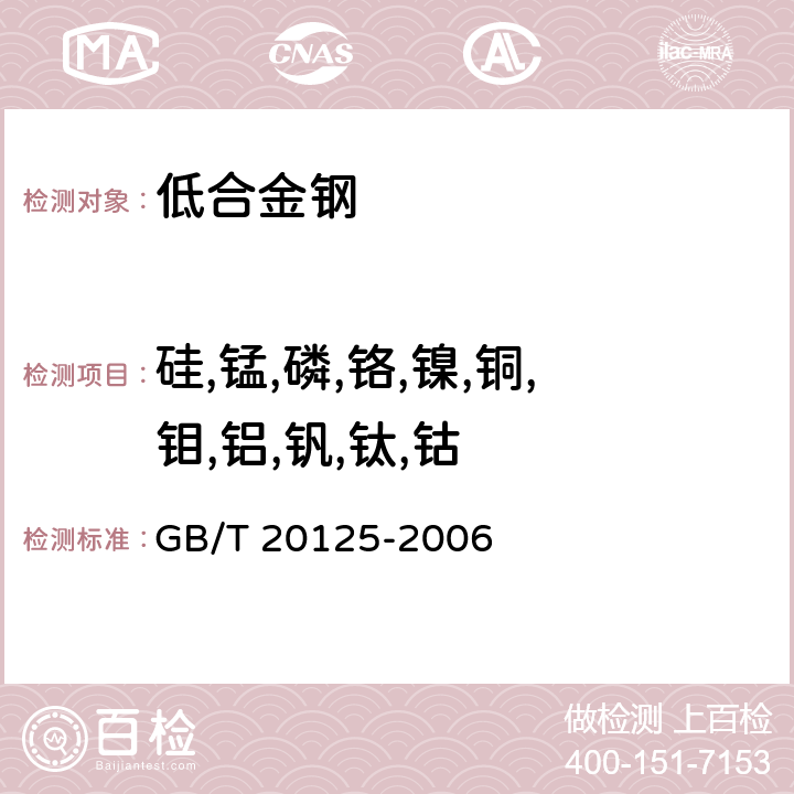 硅,锰,磷,铬,镍,铜,钼,铝,钒,钛,钴 低合金钢 多元素含量的测定 电感耦合等离子体原子发射光谱法 GB/T 20125-2006