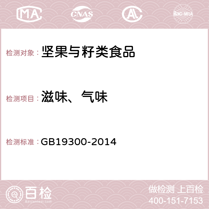 滋味、气味 坚果与籽类食品 GB19300-2014 4.2