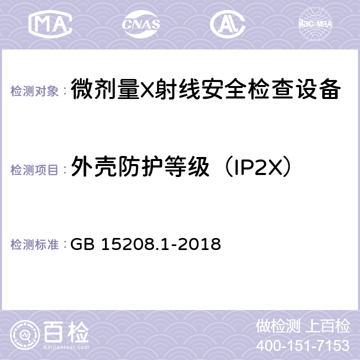 外壳防护等级（IP2X） 微剂量X射线安全检查设备第1部分：通用技术要求 GB 15208.1-2018 6.6.2