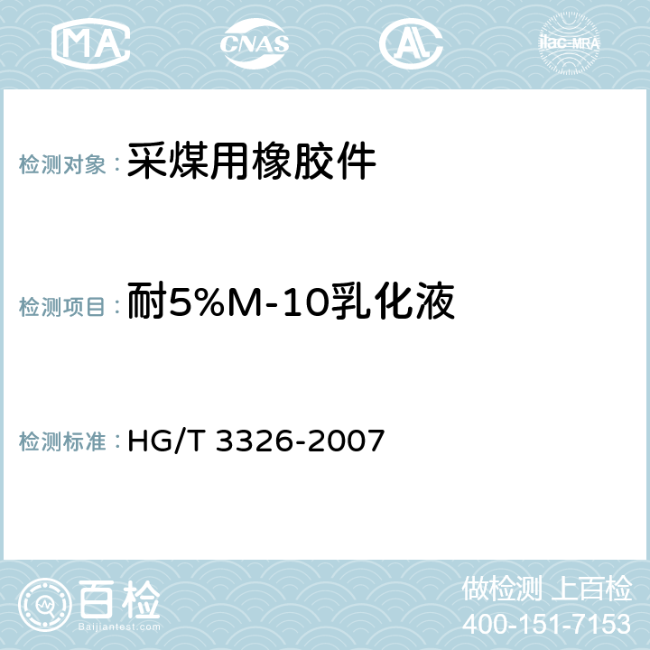 耐5%M-10乳化液 HG/T 3326-2007 采煤综合机械化设备橡胶密封件用胶料