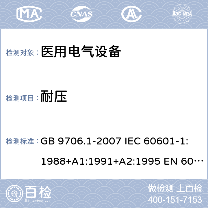 耐压 GB 9706.1-2007 医用电气设备 第一部分:安全通用要求