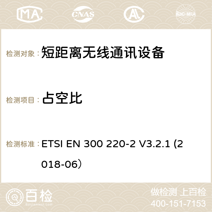 占空比 工作于25MHz至1000 MHz的短距离设备;第2部分：非特定无线电设备的频谱接入协调标准 ETSI EN 300 220-2 V3.2.1 (2018-06） 4.3.3