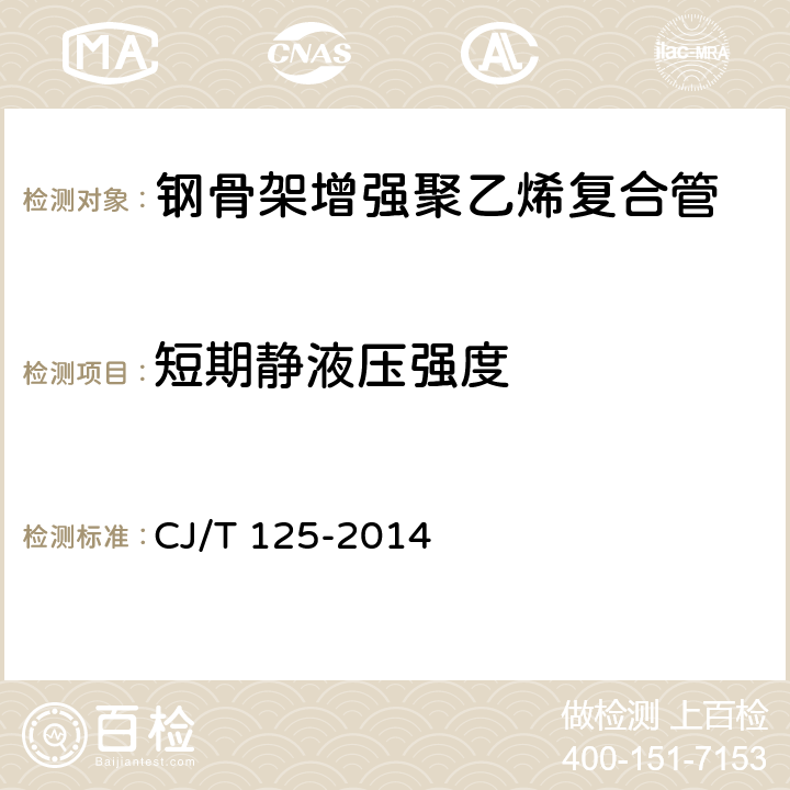 短期静液压强度 燃气用钢骨架聚乙烯塑料复合管及管件 CJ/T 125-2014 7.7.3