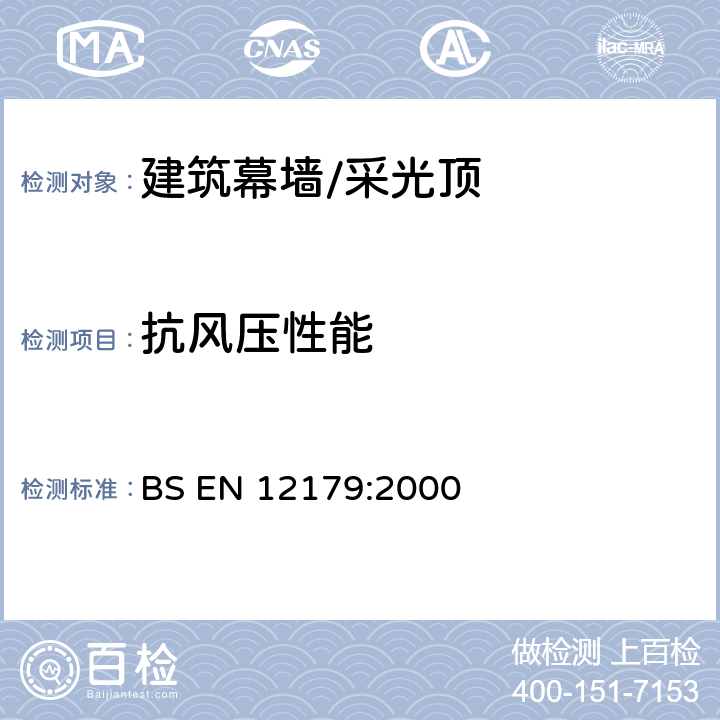 抗风压性能 幕墙抗风性试验方法 BS EN 12179:2000 8