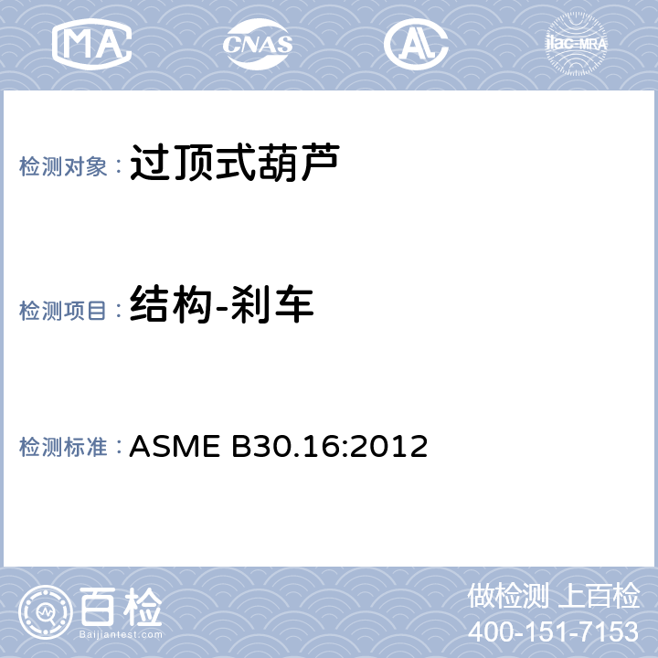 结构-刹车 过顶式葫芦的测试 ASME B30.16:2012 16-1.2.11(a)